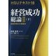 HSUテキスト〈16〉経営成功総論2〈下〉―経営思想の主要論点 [単行本]