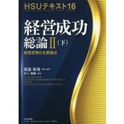 HSUテキスト〈16〉経営成功総論2〈下〉―経営思想の主要論点 [単行本]