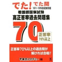 ヨドバシ Com でた でた問 101 105回試験問題 看護師国家試験 高正答率過去問題集 単行本 通販 全品無料配達