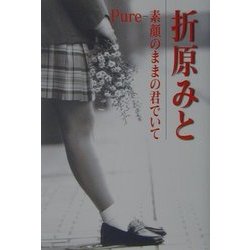 Pure―素顔のままの君でいて [単行本]