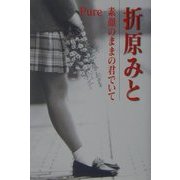 Pure―素顔のままの君でいて [単行本]