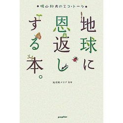 地球に恩返しする本。―鳩山邦夫のエコ・トーク [単行本]