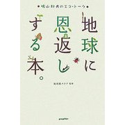 地球に恩返しする本。―鳩山邦夫のエコ・トーク [単行本]