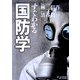すぐわかる国防学 [単行本]