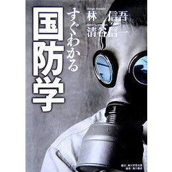 すぐわかる国防学 [単行本]