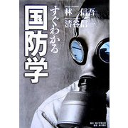 すぐわかる国防学 [単行本]