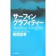 サーフィングラフィティー [単行本]