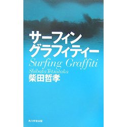 サーフィングラフィティー [単行本]