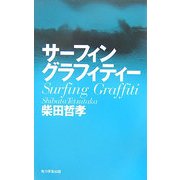 サーフィングラフィティー [単行本]