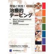 理論と実践!治療的テーピング－DVDで学ぶ [単行本]