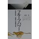 フルーツ・パワー―熱帯果実・驚異の健康効果(丸善ライブラリー) [新書]