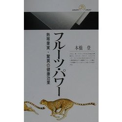 フルーツ・パワー―熱帯果実・驚異の健康効果(丸善ライブラリー) [新書]
