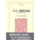 ヴェブレン 経済的文明論―職人技本能と産業技術の発展(MINERVA人文・社会科学叢書) [全集叢書]