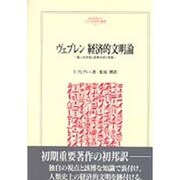 ヴェブレン 経済的文明論―職人技本能と産業技術の発展(MINERVA人文・社会科学叢書) [全集叢書]