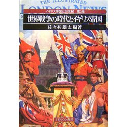 世界戦争の時代とイギリス帝国(イギリス帝国と20世紀〈第3巻〉) [全集叢書]