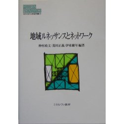 地域ルネッサンスとネットワーク(MINERVA現代経済学叢書) [全集叢書]