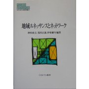 地域ルネッサンスとネットワーク(MINERVA現代経済学叢書) [全集叢書]