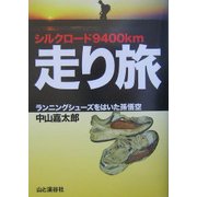 シルクロード9400km走り旅―ランニングシューズをはいた孫悟空 [単行本]