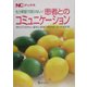 もう実習で困らない!患者とのコミュニケーション―押さえておきたい基本と患者の個別性に合った対応術(NCブックス) [単行本]