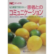 もう実習で困らない!患者とのコミュニケーション―押さえておきたい基本と患者の個別性に合った対応術(NCブックス) [単行本]