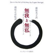 無我と無私―禅の考え方に学ぶ [単行本]