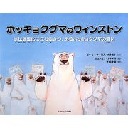 ホッキョクグマのウィンストン―地球温暖化に立ち向かう、あるホッキクグマの闘い [絵本]