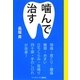 噛んで治す―ティッシュを丸めて噛むだけで、頭痛、肩こり、腰痛がスッキリ! [単行本]