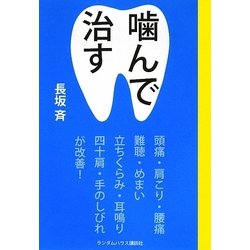 噛んで治す―ティッシュを丸めて噛むだけで、頭痛、肩こり、腰痛がスッキリ! [単行本]