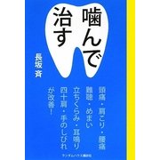 噛んで治す―ティッシュを丸めて噛むだけで、頭痛、肩こり、腰痛がスッキリ! [単行本]