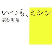 いつも、ミシン [単行本]