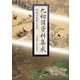 九相図資料集成―死体の美術と文学 [単行本]