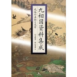 ヨドバシ.com - 九相図資料集成―死体の美術と文学 [単行本] 通販【全品無料配達】