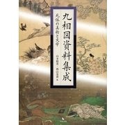 九相図資料集成―死体の美術と文学 [単行本]