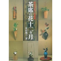 茶席の花十二ヵ月: 稽古場の花と道具組 茶席の花十二ヵ月: 稽古場の花と道具組 | 菅田 健三 |本 | 通販