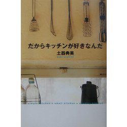 だからキッチンが好きなんだ [単行本]