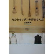 だからキッチンが好きなんだ [単行本]