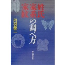 姓氏・家系・家紋の調べ方 [単行本]
