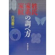 姓氏・家系・家紋の調べ方 [単行本]