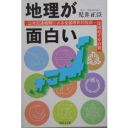 地理が面白い―公共交通機関による全国市町村役所・役場めぐりの旅 [単行本]