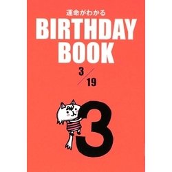 運命がわかる BIRTHDAY BOOK 3月19日 [単行本]