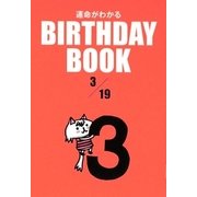 運命がわかる BIRTHDAY BOOK 3月19日 [単行本]