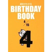 運命がわかる BIRTHDAY BOOK 4月15日 [単行本]