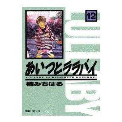 ヨドバシ Com あいつとララバイ 12 Kcデラックス コミック 通販 全品無料配達