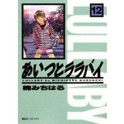 あいつとララバイ 12（KCデラックス） [コミック]