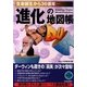 「進化」の地図帳―生命誕生から36億年 [単行本]