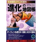 「進化」の地図帳―生命誕生から36億年 [単行本]
