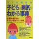 すぐに引ける子どもの病気がわかる事典―小児科の専門医が、子どもの症状に応じて診断 [単行本]
