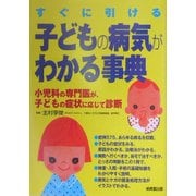 すぐに引ける子どもの病気がわかる事典―小児科の専門医が、子どもの症状に応じて診断 [単行本]