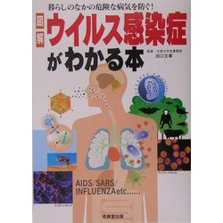 図解 ウイルス感染症がわかる本―暮らしのなかの危険な病気を防ぐ! [単行本]