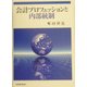 会計プロフェッションと内部統制 [単行本]